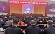 宁县组织收听收看全省预防道路交通事故专项推进视频会议
