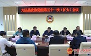 九届县政协党组第五十一次（扩大）会议召开