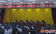 宁县市场监管局秋冬季疫情防控工作会议召开