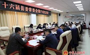十六届县委常委会第71次会议召开