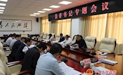 侯昌明主持召开县委书记专题会议
