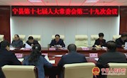 宁县第十七届人大常委会第二十九次会议召开