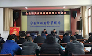 宁县召开酒类商品流通管理工作会