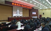 宁县组织收听收看省委农村工作视频会议