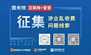 国务院“互联网+督查”平台公开征集涉企乱收费问题线索
