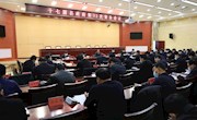 十七届县政府第32次常务会议召开