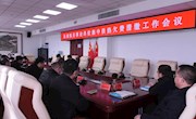 县城机关事业单位集中供热欠费清缴工作会议召开