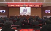  宁县在分会场参加全市安全生产和应急管理工作会议暨2021年市安委会第一次全体（扩大）会议