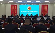 宁县公安工作总结表彰会议召开