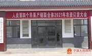 宁县首个人类第四个苹果产销联合体2021年农资订货会成功举办