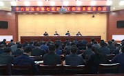 十六届县委第七轮巡察工作动员部署会议召开