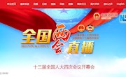 十三届全国人大四次会议开幕会