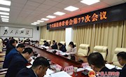 宁县委十六届县委常委会77次会议召开
