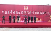 宁县集中开展法治宣传教育活动启动