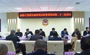 政协宁县第九届委员会常务委员会第二十二次会议召开