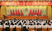 政协宁县第九届委员会第六次会议隆重开幕 