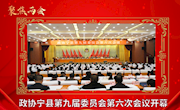 政协宁县第九届委员会第六次会议开幕