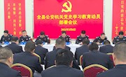 宁县公安机关党史学习教育动员部署会议召开