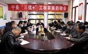 宁县“三优+”工程实施启动会议召开