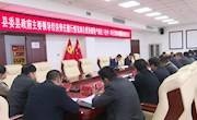 宁县委县政府主要领导经济责任履行情况和自然资源资产（离任）审计发现问题整改推进会议召开