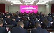 宁县人民法院队伍教育整顿动员部署会议召开