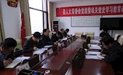 宁县人大常委会党组暨机关党史学习教育动员大会召开
