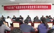 宁县文体广电旅游系统召开党史学习教育推进会