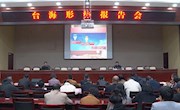 宁县举行台海形势报告会