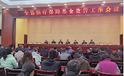 宁县召开医疗保障基金监管工作会