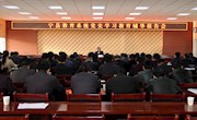 宁县教育系统举行党史学习教育辅导报告会