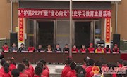 宁县开展“护苗2021”暨“童心向党”党史学习教育
