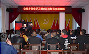 金村乡组织全体干部观看红色电影《建党伟业》