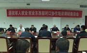 退役军人就业创业东西部对口协作培训调研宁县座谈会召开