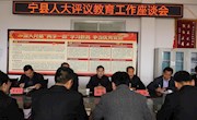 宁县人大常委会评议教育局工作