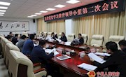 宁县委党史学习教育领导小组第二次会议召开