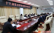 十六届县委常委会第79次会议召开