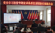 党史学习教育县委宣讲团到新庄镇宣讲
