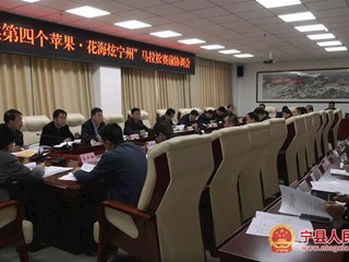  宁县“人类第四个苹果˙花海炫宁州”马拉松赛前协调会议召开