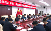 宁县2021年第一季度信访形势分析通报暨重点信访工作推进会议召开