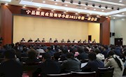 宁县脱贫攻坚领导小组召开2021年第一次会议