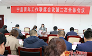 【迎五四•庆百年】宁县召开青年工作联席会议第二次全体会议