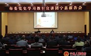 市委党史宣讲团宁县报告会召开