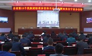 宁县组织收听收看全省第18个民族团结进步宣传月活动视频动员会 