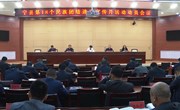 宁县第18个民族团结进步宣传月活动动员会议召开
