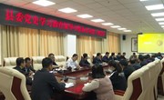 宁县委党史学习教育领导小组办公室召开第三次会议