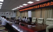 全县政法队伍教育整顿查纠整改环节县委书记约谈会议召开