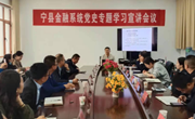 宁县金融系统召开党史专题学习宣讲会