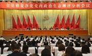 宁县修复净化党内政治生态测评分析会议召开