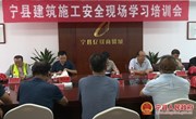 宁县开展建筑施工安全现场学习培训活动
