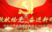 宁县热烈庆祝中国共产党成立100周年红歌快闪隆重推出 